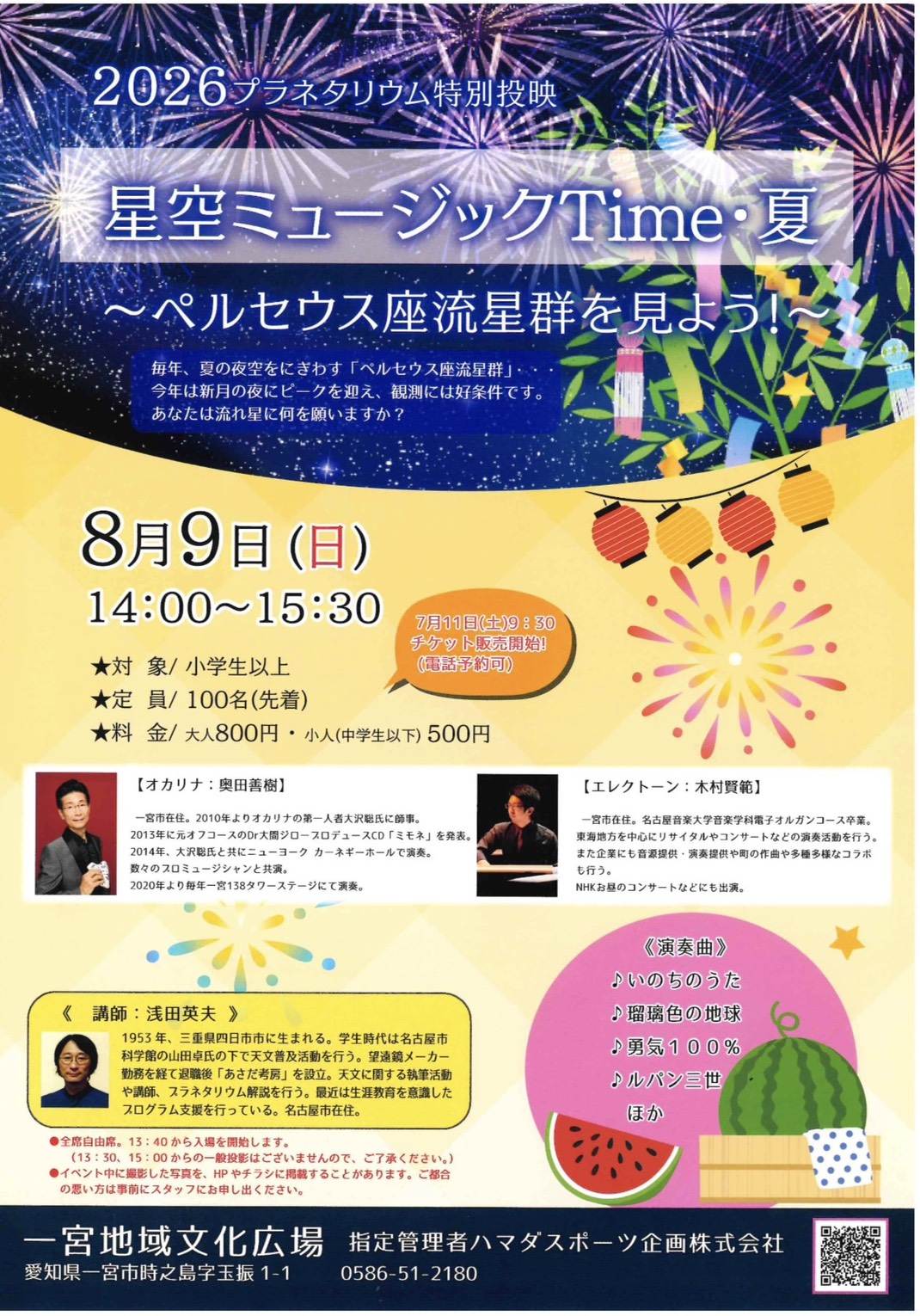 8月9日(日)14時から一宮市地域文化広場のプラネタリウムでコンサートをします♪